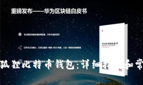 如何找到小狐狸比特币钱包：详细指南和常见问题解答