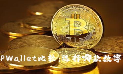 MetaMask和TPWallet比较：选择哪款数字钱包更适合你？