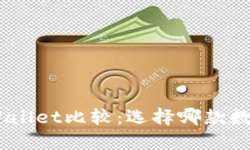 MetaMask和TPWallet比较：选择哪款数字钱包更适合你？