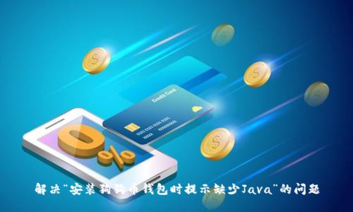 解决“安装狗狗币钱包时提示缺少Java”的问题
