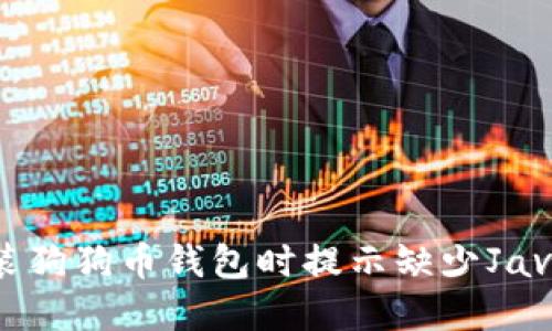 解决“安装狗狗币钱包时提示缺少Java”的问题