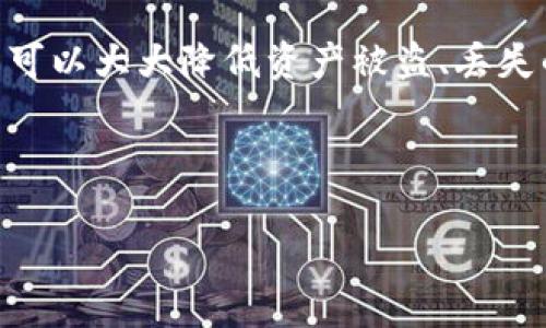 tiaoti以太坊钱包密钥：安全存储与管理指南/tiaoti  
以太坊, 钱包密钥, 数字货币安全/guanjianci 

什么是以太坊钱包密钥？  
以太坊钱包密钥是用于访问和管理以太坊（ETH）和基于以太坊的代币（如ERC-20代币）的数字钱包的关键凭证。以太坊钱包通常使用一对密钥，分别是公钥和私钥。公钥可以理解为您的钱包地址，任何人都可以把以太坊发送到这个地址；而私钥则是保密的，只有钱包持有人应该知道。私钥的安全性直接关系到数字资产的安全，因此正确管理和储存私钥至关重要。

为什么以太坊钱包密钥的安全性如此重要？  
在数字货币的世界里，投资者和用户常常面临着骗局、黑客入侵和失窃的风险。如果私钥被他人获得，他们就能完全控制您钱包中的资产。与银行的安全系统不同，数字货币交易不可逆转，一旦您的私钥被盗，您将无法找回失去的资产。因此，保护钱包密钥不仅是确保您资金安全的首要任务，也是保护您投资利益的重要措施。

如何安全存储以太坊钱包密钥？  
存储以太坊钱包密钥的方法多种多样，以下是一些推荐的安全措施：  
ul  
listrong使用硬件钱包：/strong硬件钱包是一种专用设备，可以离线存储钱包密钥，大大降低黑客攻击的风险。常见的硬件钱包有Ledger、Trezor等。/li  
listrong纸质备份：/strong将私钥写在纸上并妥善存放，可以作为一种离线备份方式。切忌将纸质备份放在容易被获取的地方。/li  
listrong密码管理工具：/strong使用密码管理工具生成和存储复杂密码及私钥，有助于提高安全性。不过，要选用可信赖的工具，并启用双重身份验证。/li  
listrong避免在线存储：/strong不要将私钥存储在云存储、电子邮件或其他容易被黑客侵入的在线平台上。/li  
listrong定期更新安全措施：/strong保持软件和安全协议的更新，以防止新出现的安全风险。/li  
/ul  
这些措施可以显著提高您的钱包密钥的安全性，降低丢失资产的风险。

以太坊钱包密钥丢失后怎么办？  
如果不幸丢失了以太坊钱包的私钥，您将无法再访问您的资产。不过，有些办法可以尝试找回资产：  
ul  
listrong恢复助记词：/strong如果您在创建钱包时记录过助记词（通常是12或24个单词），可以通过助记词恢复钱包。确保助记词的保密性，只有自己知道。/li  
listrong咨询技术支持：/strong某些钱包提供商可能有技术支持，可以根据用户的具体情况提供一些恢复建议。/li  
listrong搜索社区求助：/strong某些在线社区（如币圈论坛和Reddit）上，用户亲身经历可能提供有用的信息和解决方案。/li  
/ul  
然而一定要记住，丢失私钥或助记词后，找回资产的可能性相当渺小，因此重要的备份工作必须时刻进行。

以太坊钱包密钥的生成与管理最佳实践  
为了确保以太坊钱包密钥的安全，遵循以下最佳实践是非常重要的：  
ul  
listrong离线生成密钥：/strong最好在离线环境下生成以太坊钱包密钥，使用开源软件和工具，可以避免潜在的网络攻击。/li  
listrong使用强密码：/strong为钱包设置复杂密码，至少包含字母、数字和特殊符号，且长度不少于12位。/li  
listrong定期备份：/strong定期创建钱包文件和助记词的备份，并确保这些备份存放在安全的地点，不要将多份备份放在同一地方。/li  
listrong启用多重签名：/strong如果您有合作伙伴或团队，可以考虑设置多重签名钱包，增加额外的安全层。/li  
listrong监控活动：/strong定期查看钱包的交易记录，及时发现任何异常情况。/li  
/ul  
这些实践有助于增强以太坊钱包的安全性，防止不必要的损失。

如何有效管理多个以太坊钱包密钥？  
对于活跃进行加密货币交易的用户，管理多个以太坊钱包密钥可能会显得繁琐，但可以采取一些方法简化管理过程：  
ul  
listrong用不同的用途分隔钱包：/strong根据用途创建不同的钱包，例如交易、投资和长期持有，把它们分开可以降低风险。/li  
listrong使用钱包管理软件：/strong一些钱包管理工具可以帮助用户集中管理多个钱包，跟踪余额和交易。/li  
listrong设置清晰的命名规则：/strong为不同的钱包命名时，使用逻辑命名和分类，例如“投资钱包”、“交易钱包”等，让每个钱包的用途一目了然。/li  
listrong定期审计钱包：/strong定期检查所有钱包的安全性和资金状况，及时发现问题处理。/li  
listrong备份规划：/strong制定一套详细的备份计划，确保每个钱包的私钥和助记词都有安全的备份。/li  
/ul  
通过这些有效的管理策略，您将能够更轻松地处理多个以太坊钱包，不至于手忙脚乱。

总结  
以太坊钱包密钥管理是每位加密货币用户的必修课，保持安全和谨慎是保护资产的关键。通过了解钱包密钥的基本概念及其重要性，以及采用最佳实践来存储、生成和管理密钥，用户可以大大降低资产被盗、丢失的风险。对于如何高效管理多个钱包密钥，采取合理策略将使得整个过程变得更加简单高效。最后，了解数字资产的安全性及风险可以为每位用户的加密货币之旅带来不小的帮助。  

---  

这样详细的内容为用户提供了充分的信息，帮助他们了解以太坊钱包密钥的管理与安全性，建议您再根据需要进行调整。