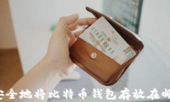 如何安全地将比特币钱包