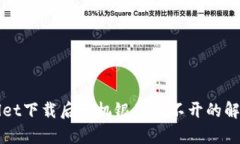 tpWallet下载后手机银行打不