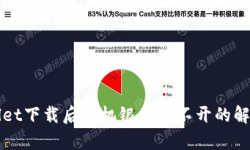 tpWallet下载后手机银行打不开的解决方法