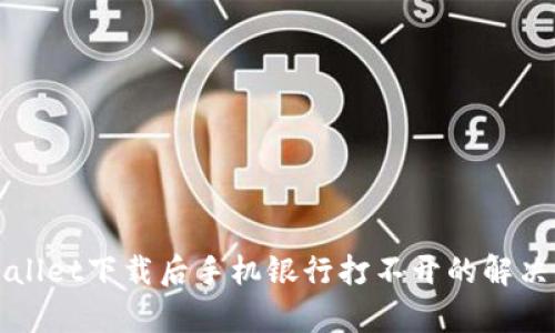 tpWallet下载后手机银行打不开的解决方法
