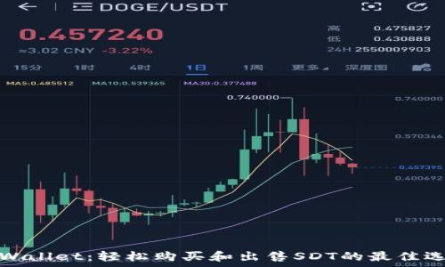   
tpWallet：轻松购买和出售SDT的最佳选择