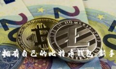 如何拥有自己的比特币钱