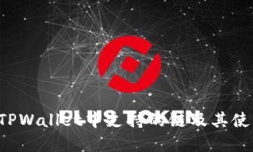 FIL在TPWallet中支持的链及其使用指南