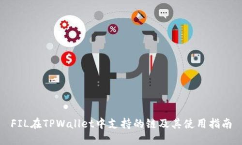 FIL在TPWallet中支持的链及其使用指南