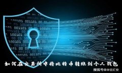 如何在交易所中将比特币
