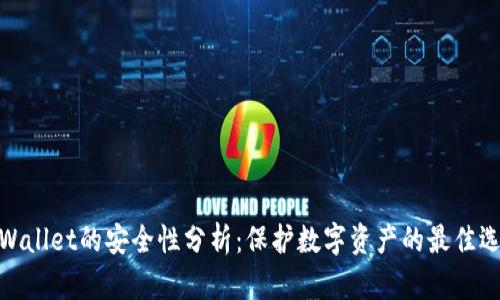 tpWallet的安全性分析：保护数字资产的最佳选择