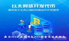 最佳iOS以太坊钱包APP推荐