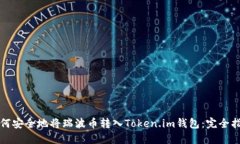 如何安全地将瑞波币转入