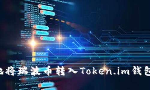 如何安全地将瑞波币转入Token.im钱包：完全指南