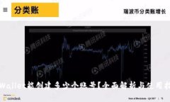 tpWallet能创建多少个账号？