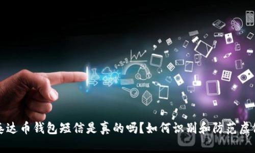 收到泰达币钱包短信是真的吗？如何识别和防范虚假消息