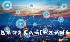 收到泰达币钱包短信是真