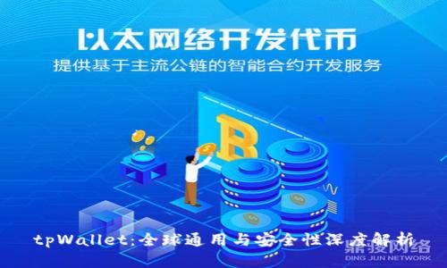 tpWallet：全球通用与安全性深度解析