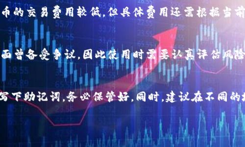    泰达币（USDT）安全的钱包推荐与使用指南  / 

 guanjianci  泰达币钱包, USDT安全存储, 加密货币钱包推荐  /guanjianci 

 泰达币（Tether，截取代码为USDT）是一种与美元（USD）挂钩的稳定币，近年来受到越来越多投资者和用户的关注。随着加密货币市场的不断发展，安全性成为了用户在选择钱包时最为关心的问题之一。选择一个合适的钱包来存储泰达币，不仅可以保护自己的资产安全，还能提升使用体验。本文将详细阐述泰达币可以使用的安全钱包，并解答大家常见的问题，帮助大家在加密货币的世界中更加游刃有余。 

 一、泰达币的钱包类型 

 对于泰达币的存储，首先我们需要了解不同类型的钱包。一般来说，钱包可分为热钱包和冷钱包两种： 

1. 热钱包
 热钱包是指直接连接到互联网的加密货币钱包，比如一些交易所的钱包和移动应用钱包。热钱包的优点在于方便，用户可以随时随地快速收发泰达币。然而，由于热钱包常年在线，较容易遭受黑客攻击，因此安全性相对较低。

2. 冷钱包
 冷钱包则是与互联网脱离的存储方式，可以是硬件钱包、纸钱包等。冷钱包的安全性较高，适合长期存储大额资产，但在频繁交易时使用起来不够便捷。

 选择存储泰达币的钱包时，我们应结合自己的需求，选择合适的类型。

 二、安全性较高的泰达币钱包推荐 

 在这一部分，我们将重点推荐一些安全性较高的泰达币钱包。以下是几款广受用户好评的钱包： 

1. Ledger Nano X
 Ledger Nano X是一款非常流行的硬件钱包，具有蓝牙功能，用户可以方便地通过手机应用管理自己的加密货币。它支持多种数字货币，并且私钥存储在设备内，安全性极高。

2. Trezor Model T
 Trezor Model T也是一款高端的硬件钱包，本身支持多种加密资产，界面友好，使用简单。同时，它为用户提供强大的安全保护功能，保障资产的安全性。

3. Atomic Wallet
 Atomic Wallet是一款去中心化的钱包，支持多种加密货币，包括泰达币。它具有高度的安全性，用户可以完全控制自己的私钥。此外，Atomic Wallet的用户界面也相当友好，非常适合新手使用。

4. Trust Wallet
 Trust Wallet是一款由币安支持的移动钱包，用户可以在移动端方便地管理自己的泰达币。它也提供私钥自保存，让用户能够更好地控制自己的资产，同时其用户体验也非常出色。

以上推荐的钱包都是目前安全性较高的选择，用户可以根据自己的需求进行选择。

 三、如何确保泰达币钱包的安全性 

 除了选择安全的钱包外，用户在使用钱包时也需要注意安全防护措施。以下是一些确保泰达币钱包安全性的方法： 

1. 定期更新软件
 无论是硬件钱包还是软件钱包，用户都应确保使用的版本是最新的。定期更新能防止潜在的安全漏洞，并提供最新的安全功能。

2. 设置强密码
 为钱包设置一个强密码，使得即便是黑客也很难破解。密码应当包含大小写字母、数字及特殊字符，并且尽量不要与个人信息相关联。

3. 启用双重验证
 如果钱包或交易平台支持双重验证，用户应当务必开启。双重验证能够增加账户的保护层，即使密码泄漏，黑客也难以登录。

4. 不要分享私钥
 永远不要分享或泄露自己的私钥，任何要求你提供私钥的人很可能是在进行诈骗。私钥是你的资产的钥匙，保护好它就是保护好你的财产。

以上的方法能够有效地增强泰达币钱包的安全性，保护用户的资产。 

 四、常见问题解析 

h4 1. 泰达币钱包丢失了怎么办？ /h4
 用户若丢失了泰达币钱包，首先需要判断该钱包是热钱包还是冷钱包。如果是热钱包，且已经通过交易所等平台注册，那么可以通过相关平台的找回功能进行找回。但是若为冷钱包，例如硬件钱包或纸钱包，丢失后恢复的可能性会相对较低，因此在使用之前务必做好备份。例如，在首次启用硬件钱包时，通常会生成一组助记词，务必妥善保管这组助记词，并确保不被他人获取。 

h4 2. 如何选择合适的泰达币钱包？ /h4
 在选择泰达币钱包时，应根据自己的需求综合考虑。若频繁进行交易，选择热钱包如移动钱包可能更加方便。而如果是长期投资，冷钱包如硬件钱包则是更为安全的选择。此外，安全性、使用便利性、支持的数字货币类型等因素也是需要考虑的关键点。建议多方查阅相关评测，听取已经使用过的用户意见，并进行全面对比后再做决策。 

h4 3. 泰达币转账速度和费用是多少？ /h4
 泰达币的转账速度通常较快，因为其交易是基于区块链技术的，可以在几分钟内完成。不过，转账速度也会受到网络拥堵、钱包类型等因素的影响。至于转账费用，虽然一般来说，泰达币的交易费用较低，但具体费用还需根据当前网络状况、所用平台或钱包的规定而定。用户在转账前，建议查看相关费用信息，以避免不必要的支出。 

h4 4. 泰达币安全性怎么样？ /h4
 泰达币作为主流稳定币之一，广泛应用于加密货币交易。其安全性主要取决于其背后的技术架构及资产支持。虽然泰达币号称与美元1:1挂钩，但在法定货币储备的透明性和监管方面曾备受争议，因此使用时需要认真评估风险。用户在选择泰达币作为投资资产时，建议深入了解其背后机制，并合理配置资产，以减少潜在风险。 

h4 5. 如何备份泰达币钱包？ /h4
 备份泰达币钱包是一项重要的安全措施。对于软件钱包，可以通过导出助记词或私钥进行备份，建议将其记录在纸上以防电子设备损坏。针对硬件钱包，用户在首次使用时会被要求写下助记词，务必保管好。同时，建议在不同的地点存放备份资料，以防火灾或丢失等意外情况的发生。 

 综上所述，泰达币的安全存储选择非常关键，用户需根据自身需求选择合适的钱包，并在使用过程中保障安全。希望本文的介绍能够帮助用户在加密货币的旅程中更加顺利、安全。 