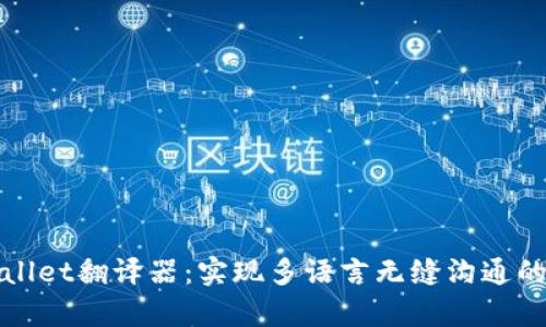 tpWallet翻译器：实现多语言无缝沟通的利器