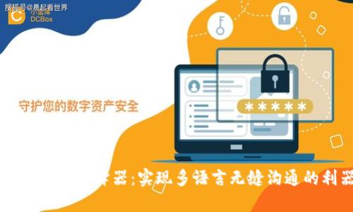 tpWallet翻译器：实现多语言无缝沟通的利器