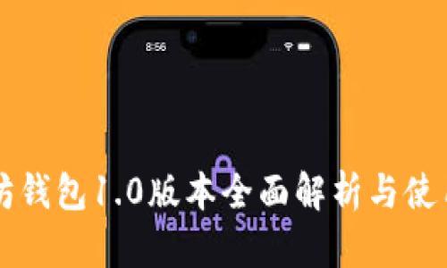 以太坊钱包1.0版本全面解析与使用指南