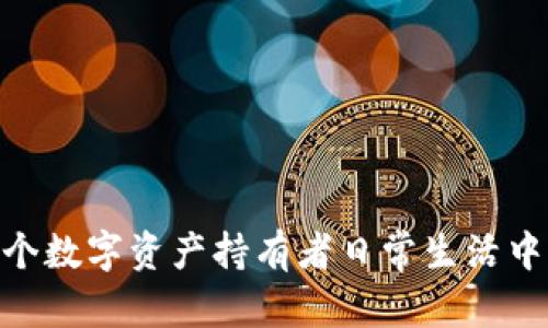 tpWallet iOS 版上线日期及功能详解/
tpWallet, iOS, 上线时间/guanjianci

随着移动支付的快速发展、数字货币的广泛应用，越来越多的用户对高效、安全的钱包应用有了更多的需求。而tpWallet作为一款备受关注的数字钱包应用，其iOS版本的上线备受期待。本文将详细介绍tpWallet的背景、iOS版本的上线时间、功能特点以及用户常见问题解答，帮助用户全面了解这一新兴数字钱包。

tpWallet简介
tpWallet是一款设计精良的数字钱包，旨在为用户提供安全、便捷的数字资产管理服务。它支持多种数字货币的存储、转账和兑换，还具有交易记录查询、实时行情分析等功能。tpWallet以用户安全为首要目标，通过先进的加密技术和多重身份验证，确保用户资产的安全性。此外，tpWallet还与多家知名交易所合作，增强了其平台的流动性和交易深度。

tpWallet iOS版上线时间
tpWallet的iOS版本早已在用户之间引发强烈期待。根据官方公告，tpWallet的iOS版本计划在2023年第四季度正式上线。虽然确切的上线日期尚未公布，但开发团队已经在积极进行测试，以确保产品的稳定性和安全性。这一上线时间的发布让众多期待的用户感到兴奋，同时也让我们对未来的功能抱以厚望。

tpWallet iOS版的功能特点
tpWallet iOS版本将带来一系列独特的功能，以下是一些关键特点：
ul
    listrong多币种支持：/strongtpWallet支持多种主流数字货币的存储和交易，包括比特币、以太坊、USDT等，用户可以方便地管理自己的多种资产。/li
    listrong用户友好的界面：/strong为了提升用户体验，tpWallet iOS版本采用了简洁直观的界面设计，使用户能够轻松上手。/li
    listrong高级安全策略：/strongtpWallet将继续实施多重安全措施，包括双因素认证、多重签名技术等，确保用户账户的安全。/li
    listrong实时市场数据：/strong用户可以随时获取最新的市场数据、交易记录以及充值和提现的信息，以便做出更明智的投资决策。/li
    listrong社交功能：/strongtpWallet将融合社交功能，用户可以便捷地与其他用户进行沟通和交流，分享交易心得和经验。/li
/ul

用户常见问题解答

问题1: 什么是tpWallet，它的主要功能是什么？
tpWallet是一款数字钱包，与传统的线下钱包相比，它以电子形式存在，专为存储、转账和管理数字货币而设计。它的主要功能包括：
ul
    listrong存储与管理数字资产：/strong用户可以在tpWallet中安全存储多种数字货币，如比特币、以太坊等，并随时管理自己的资产。/li
    listrong交易功能：/strongtpWallet允许用户进行数字货币之间的转账、兑换等操作，支持一键交易。/li
    listrong市场行情查询：/strong实时获取市场行情，用户能够随时了解自己所持资产的价值变化。/li
    listrong支付功能：/strong和许多线上商户的合作，tpWallet用户可以使用数字货币进行支付。/li
    listrong安全保障：/strongtpWallet注重用户安全，提供多重安全保护措施，以保障用户资金的安全。/li
/ul
整体而言，tpWallet不仅仅是一个钱包工具，更是用户进行数字货币投资与管理的综合平台。

问题2: tpWallet iOS版和其他平台版的区别是什么？
tpWallet的不同平台版本之间主要存在以下几点区别：
ul
    listrong操作系统:/strong iOS版专为苹果设备设计，了与iOS系统的兼容性。用户在iPhone和iPad上使用时体验会更加流畅。/li
    listrong设计界面:/strong iOS版在设计和交互上会更符合苹果用户的使用习惯，采用了苹果官方的人机交互设计标准，使得用户使用体验更为优雅和直观。/li
    listrong功能适配:/strong 根据苹果的系统特性，iOS版可能会推出一些仅适用于苹果设备的独特功能，从而提升用户体验。/li
/ul
然而，tpWallet在不同平台间会保持核心功能的一致性，以确保用户能够无缝切换不同设备，并能获取同样的交易体验。

问题3: 如何确保tpWallet的安全性？
tpWallet的安全性是其核心竞争力之一，其安全策略包括： 
ul
    listrong加密技术:/strong tpWallet采用先进的加密技术对用户数据进行加密处理，确保用户信息不会被泄露。/li
    listrong双重身份验证:/strong 强烈建议用户启用双重身份验证功能，即通过手机短信或APP生成的验证码进行身份验证，增加账户的安全性。/li
    listrong冷存储:/strong 大部分用户资产将被存放在冷钱包中，即离线环境中，避免网络攻击导致的资产损失。/li
    listrong定期审计:/strong tpWallet会定期进行安全审计和技术更新，以确保所有系统漏洞都能及时修复。/li
    listrong用户教育:/strong tpWallet也不遗余力地为用户进行安全使用教育，使用户了解如何安全使用其数字钱包。/li
/ul
以上安全措施的实施使得tpWallet能够为用户提供一个相对安全的数字资产管理环境。

问题4: tpWallet的交易手续费是多少？
tpWallet的交易手续费结构是用户关心的一个重要问题。一般来说，tpWallet的手续费比较具有竞争力，旨在吸引更多用户使用。在进行交易时，手续费主要包括以下几个方面：
ul
    listrong基础手续费:/strong 这部分手续费是交易所、网络等收取的基础费用，不同币种的手续费也不同，具体收费标准会公布在tpWallet的官方网站上。/li
    listrong平台手续费:/strong tpWallet可能会在基础手续费的基础上收取一定比例的服务费，这部分通常是基于交易额的一定百分比。/li
    listrong优惠政策:/strong tpWallet可能会不定期推出交易手续费优惠活动，例如降低特定交易对的手续费等，以吸引更多用户参与交易。/li
/ul
总的来说，tpWallet在手续费的设置上合理而透明，具体的收费标准可以在应用内或官方网站上获得最新信息。

问题5: 如何获取tpWallet的最新消息和更新？
为了确保用户及时获取tpWallet的最新消息和更新，可以通过以下几种方式获取信息：
ul
    listrong官方网站:/strong tpWallet的官方网站会定期更新产品公告、新闻动态、版本更新等重要信息。/li
    listrong社交媒体:/strong tpWallet在各大社交媒体平台上设有官方账号，用户可以通过关注tmlang=关于好文好的电话，声音熟及等来获取最新动态。/li
    listrong应用内通知:/strong 一旦tpWallet发布新的功能或更新，用户在应用内通常会收到通知。/li
    listrong用户社区:/strong 加入tpWallet用户社区，与其他用户互动交流，分享使用心得，获取最新消息。/li
/ul
保持关注以上几个渠道，用户就能够时刻掌握tpWallet的最新动态，并及时体验到新功能。

总之，tpWallet iOS版的上线仿佛即将到来，用户可以期待这款数字钱包带给他们更加便捷和安全的数字资产管理体验。随着科技的进步，数字钱包将会成为每个数字资产持有者日常生活中不可或缺的一部分。