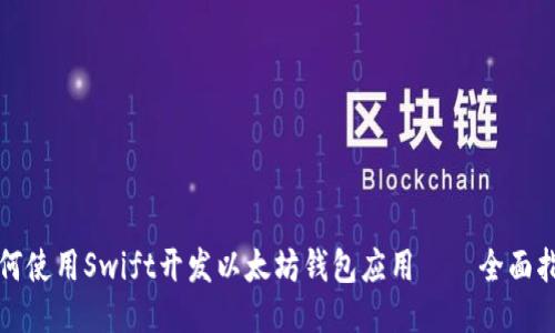 如何使用Swift开发以太坊钱包应用——全面指南