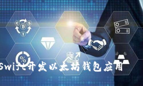 如何使用Swift开发以太坊钱包应用——全面指南