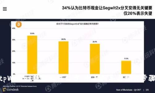tpWallet转账如何留言：全面指导与操作步骤