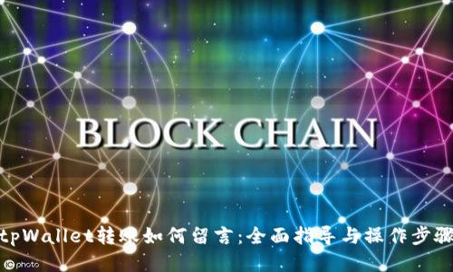 tpWallet转账如何留言：全面指导与操作步骤