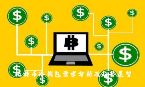 比特币冷钱包需求分析及趋势展望