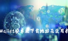 tpWallet安卓版下载地址及使