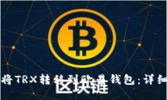 如何将TRX转移到欧易钱包