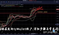 如何找回丢失的tpWallet账户