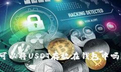 可以将USDT存放在钱包中吗