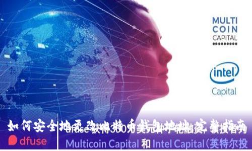 如何安全地更改比特币钱包地址：完整指南