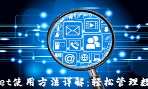
tpWallet使用方法详解：轻松管理数字资产