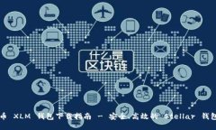 恒星币 XLM 钱包下载指南