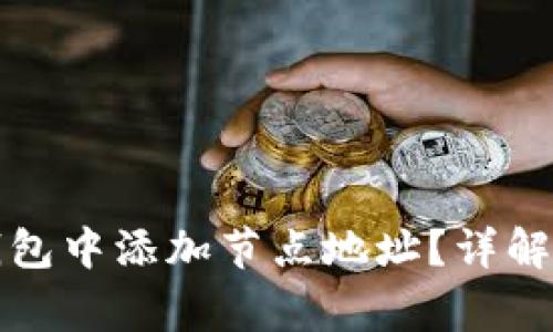 如何在比特币钱包中添加节点地址？详解步骤和常见问题