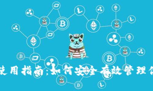 比特币钱包使用指南：如何安全有效管理你的数字资产