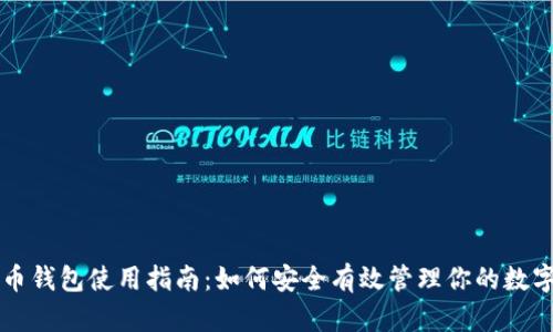 比特币钱包使用指南：如何安全有效管理你的数字资产