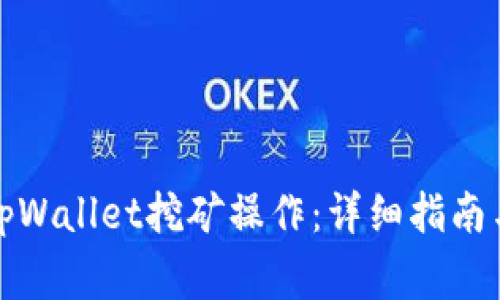 如何高效进行tpWallet挖矿操作：详细指南与常见问题解答