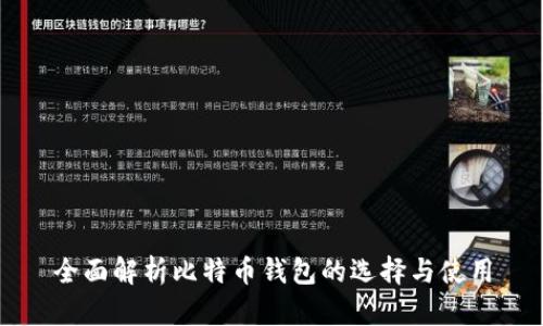 全面解析比特币钱包的选择与使用