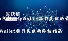 题目：如何解决tpWallet操作