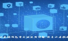 以太坊钱包中文版使用详