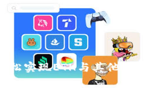 tpWallet：轻松实现ETH与其他链间的跨链交易