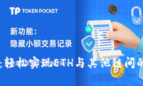 tpWallet：轻松实现ETH与其他链间的跨链交易