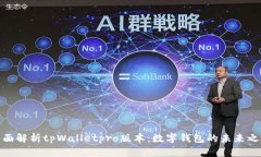 全面解析tpWalletpro版本：数